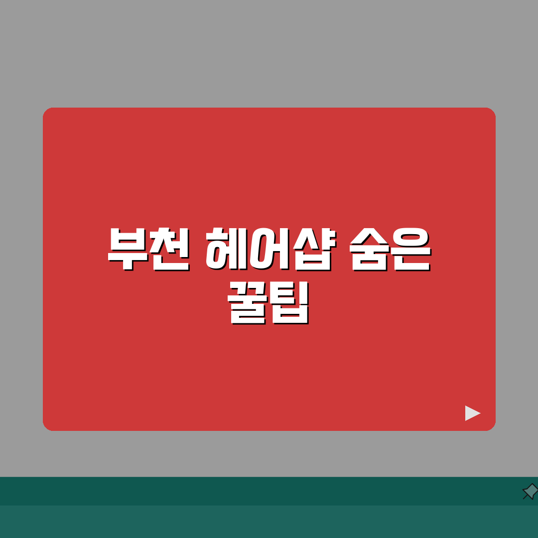 부천시 헤어샵 추천 베스트 5 | 컷트, 염색, 펌, 가격비교, 후기 직접 해봤어요!