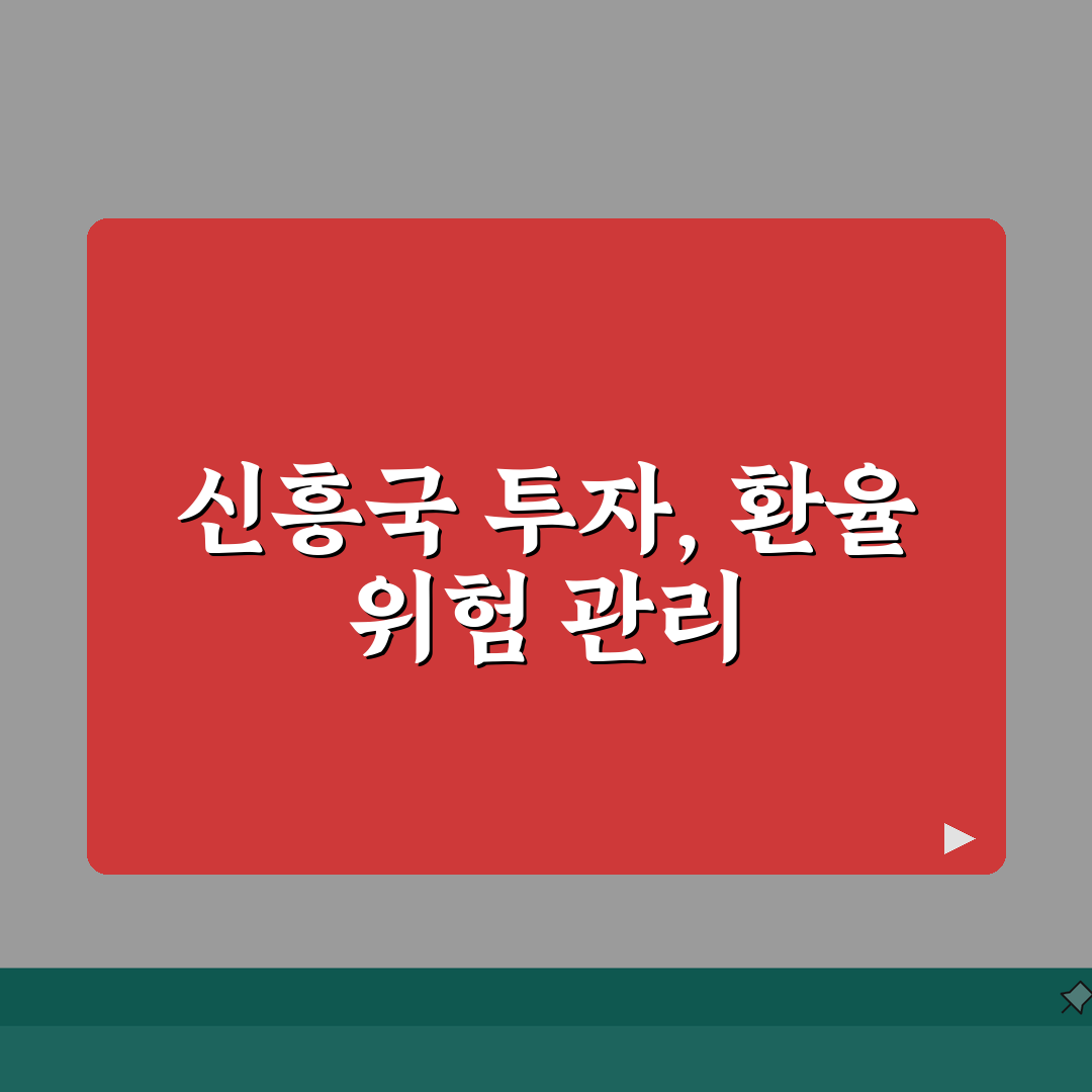 신흥국 ETF 환율 변동 위험 대비하는 투자전략, 직접 해봤어요