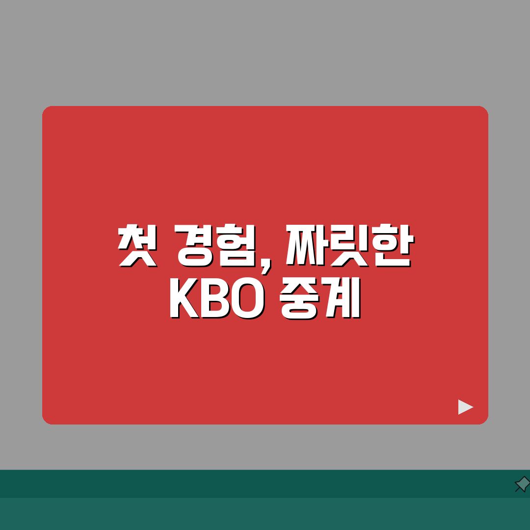 실시간 야구 중계 보기 | KBO 리그 야구 실시간 중계 시청 직접 해봤어요