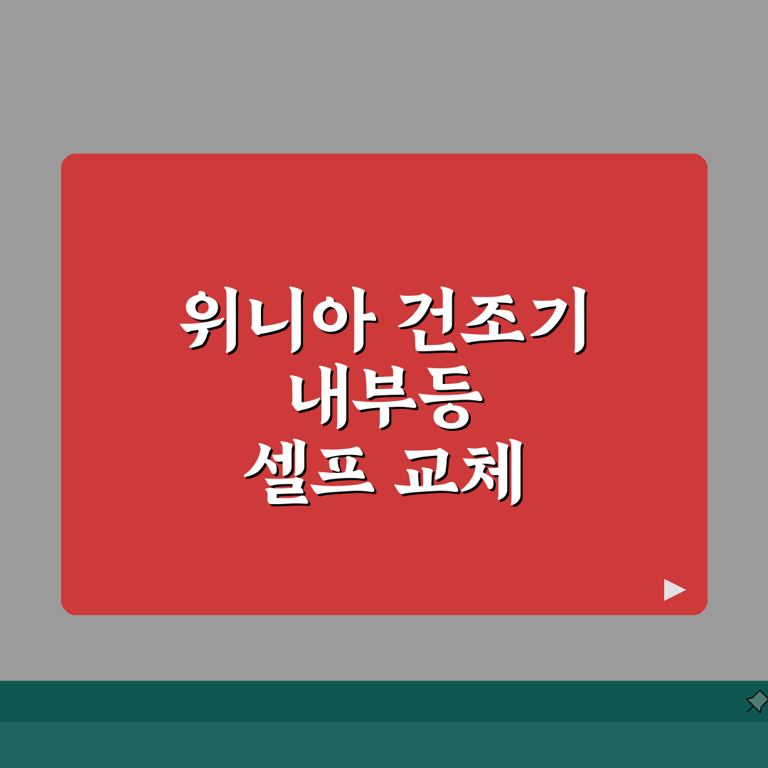 위니아 건조기 내부등 안들어올때 교체법 직접 해봤어요, 어렵지 않네요