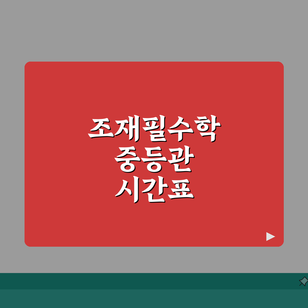 조재필수학학원 중등관 시간표 | 정규반 특강반 주말반 일정표 직접 해봤어요