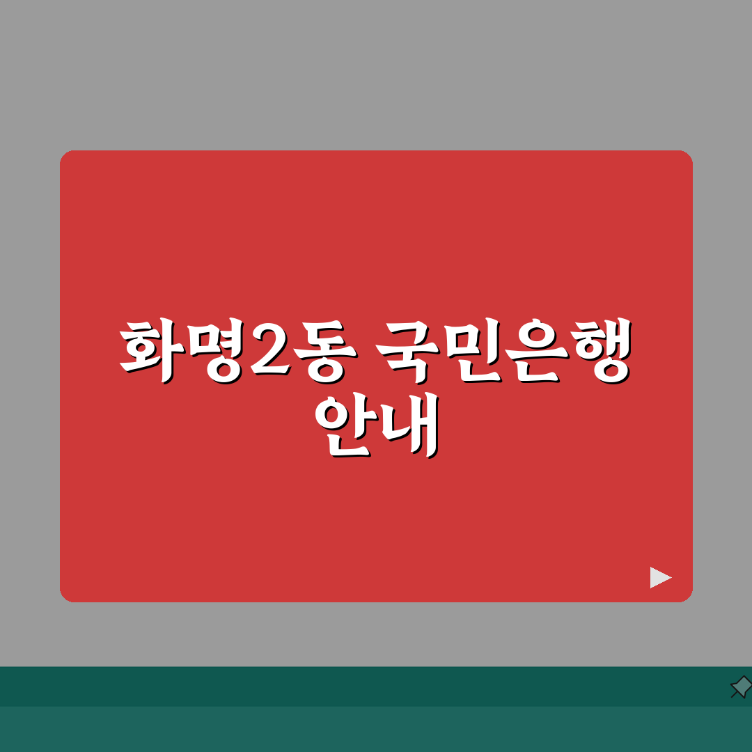 부산시 북구 화명2동 국민은행 위치, 영업시간, 고객센터 전화번호, ATM 위치 총정리 솔