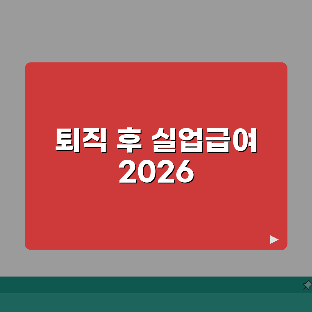 퇴직 후 실업급여 신청가이드 2026 | 신청자격/구비서류 + 수급기간 계산법 직접 해봤어