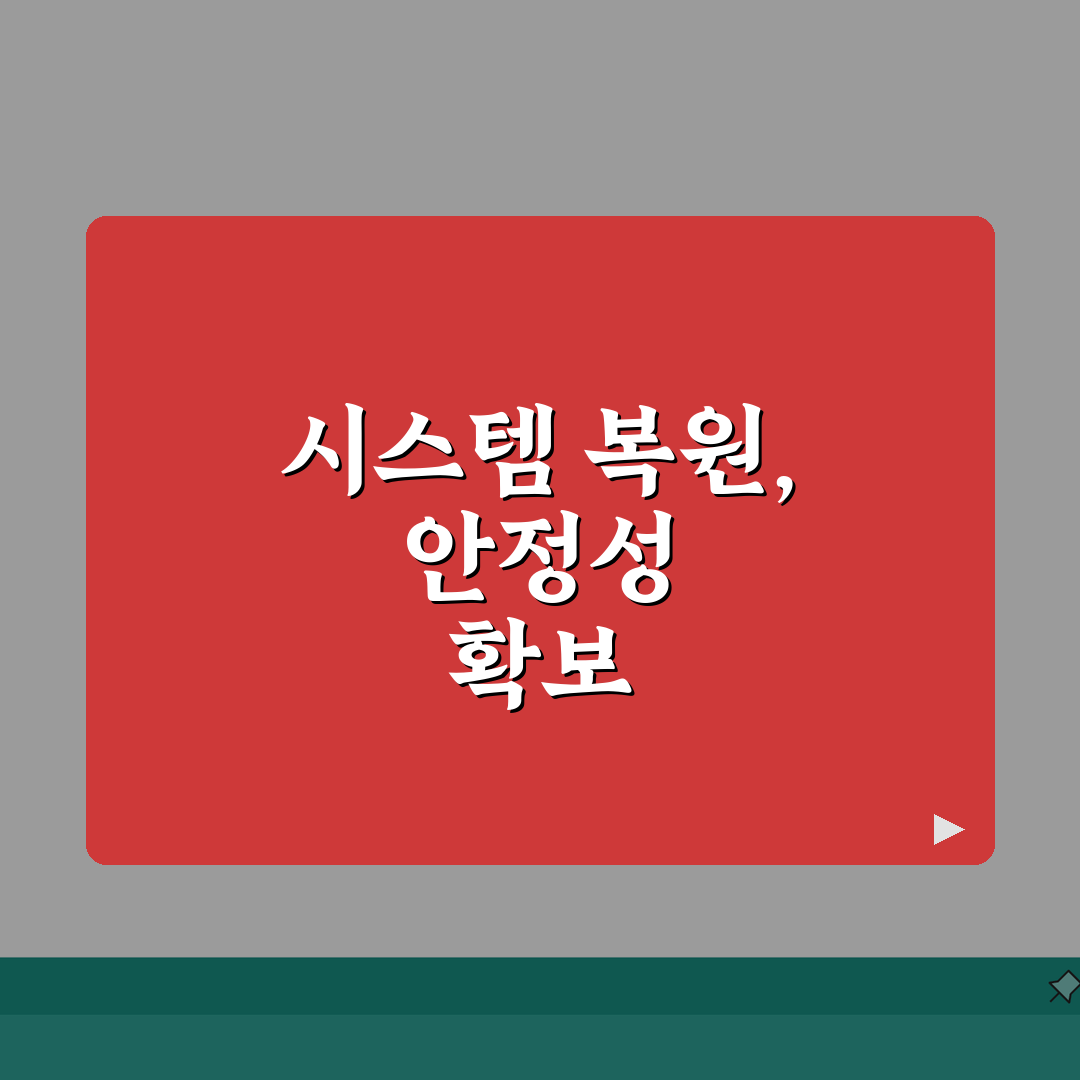 복원지점 만들기 가이드 | 윈도우 안정성 확보 백업 설정법, 직접 해봤어요