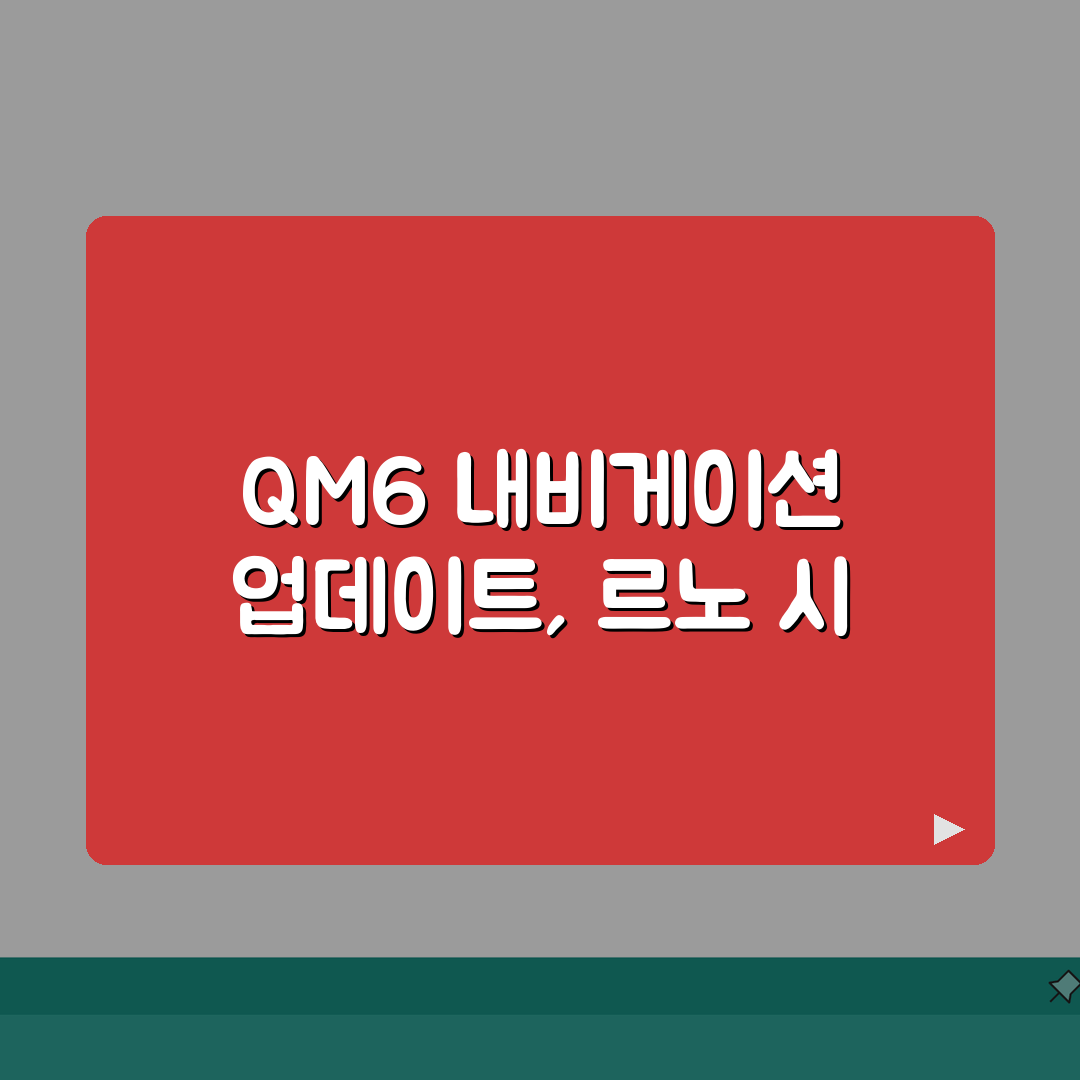 QM6 내비게이션 업데이트 방법 | 르노 인포테인먼트 시스템 갱신 절차 직접 해봤어요