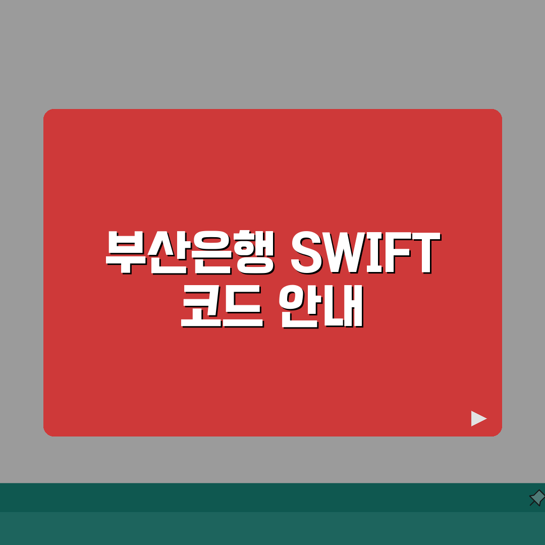 부산은행 SWIFT code 스위프트 코드 찾기 및 해외 송금 안내 직접 해봤어요
