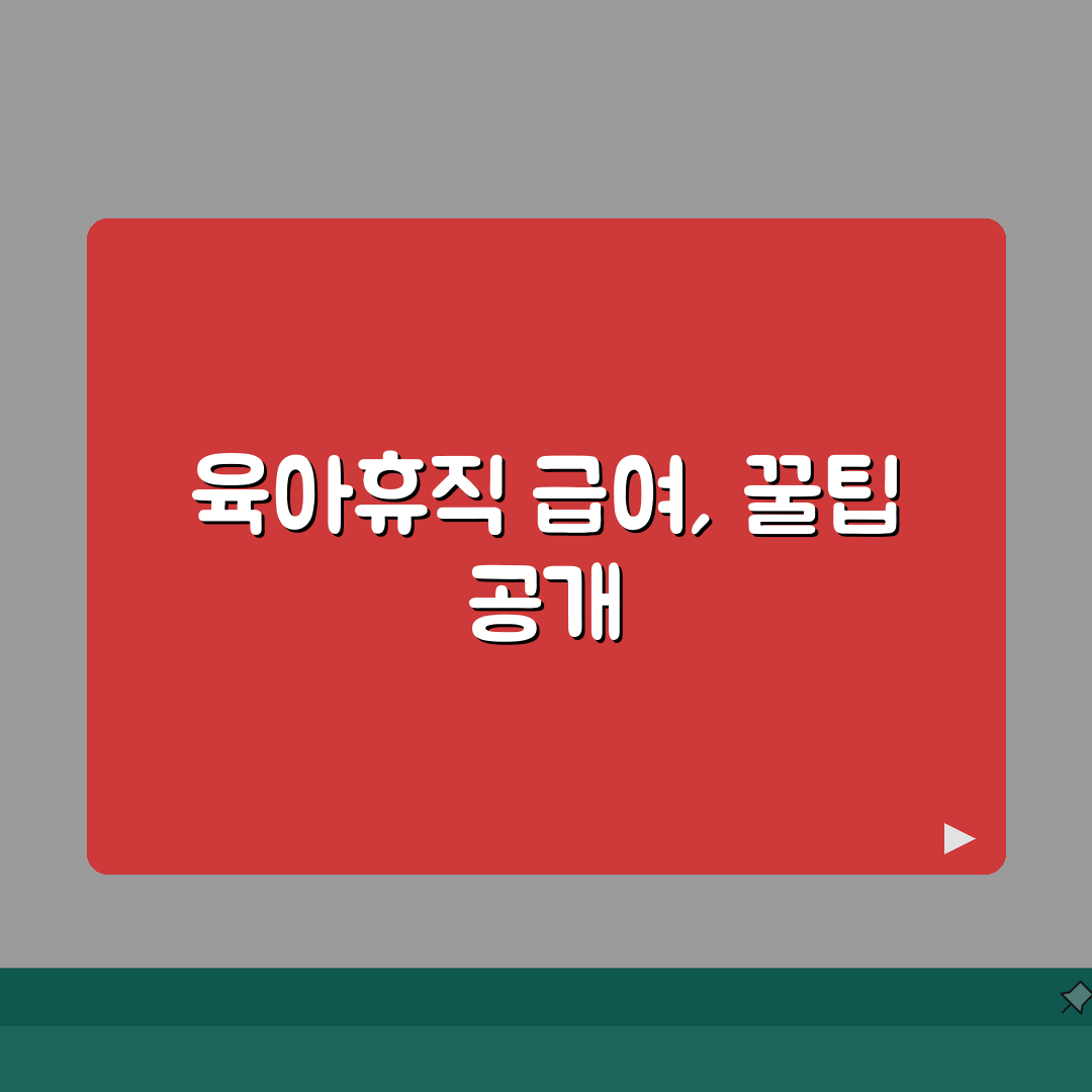 육아휴직 급여 인상 | 연도별 인상률 추이와 향후 전망 | 물가상승률 반영 실질 혜택 변화