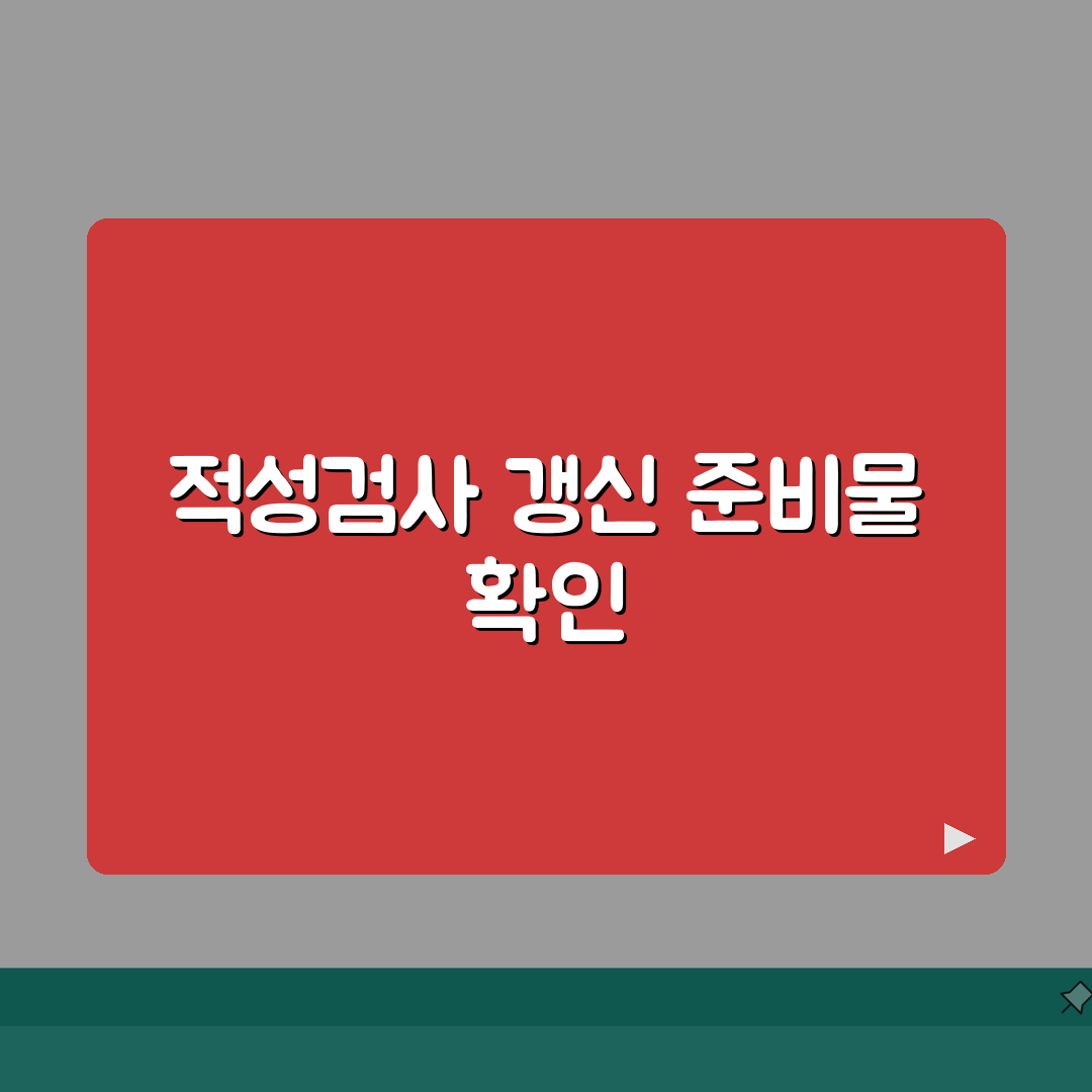 적성검사 갱신 준비물 총정리 | 신분증부터 수수료까지 면허 갱신 필요 서류 체크, 직접 해