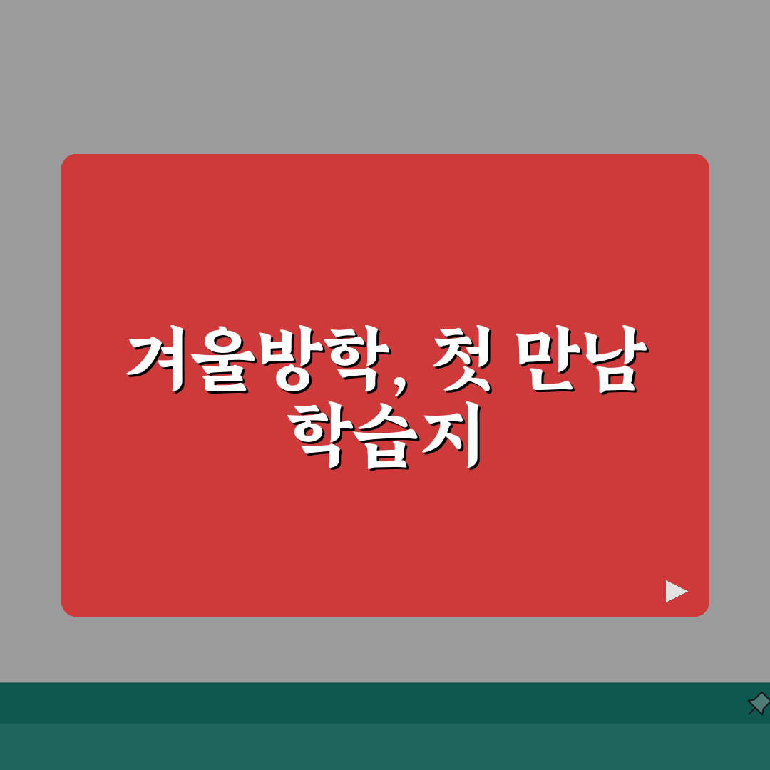 겨울방학 학습지 추천 | 선행학습 예습용 교재 모음 솔직후기, 미리 해봤어요