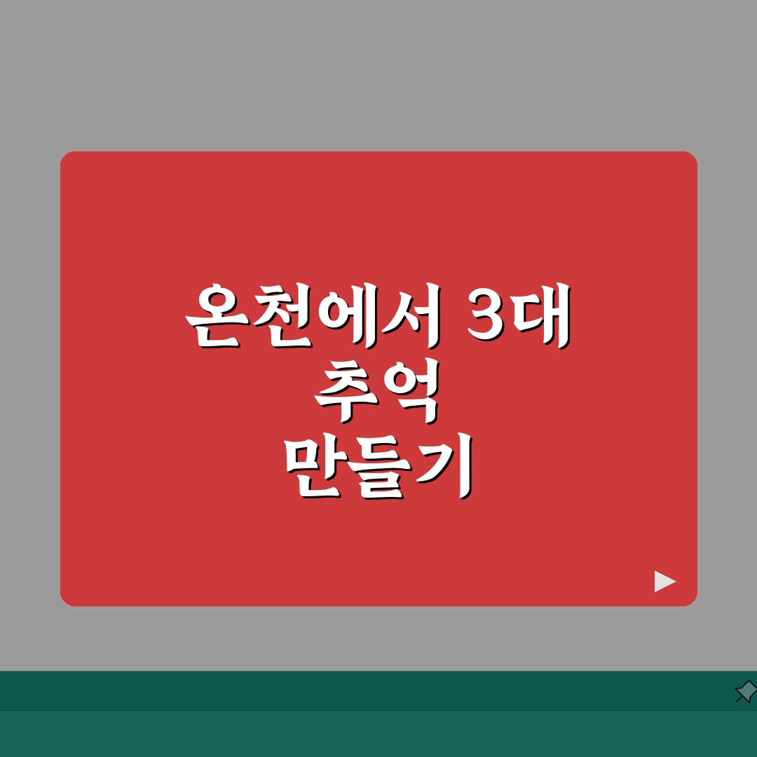 율암온천 가족모임 장소 | 3대가족 추억만들기 맞춤형 시설안내 직접 해봤어요