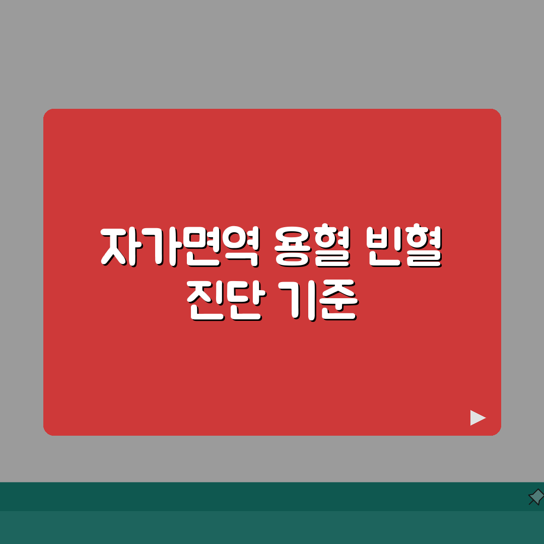 용혈성빈혈 진단비 지급 요건 완벽정리 | 자가면역 용혈성 빈혈 진단 기준 솔직후기, 직접