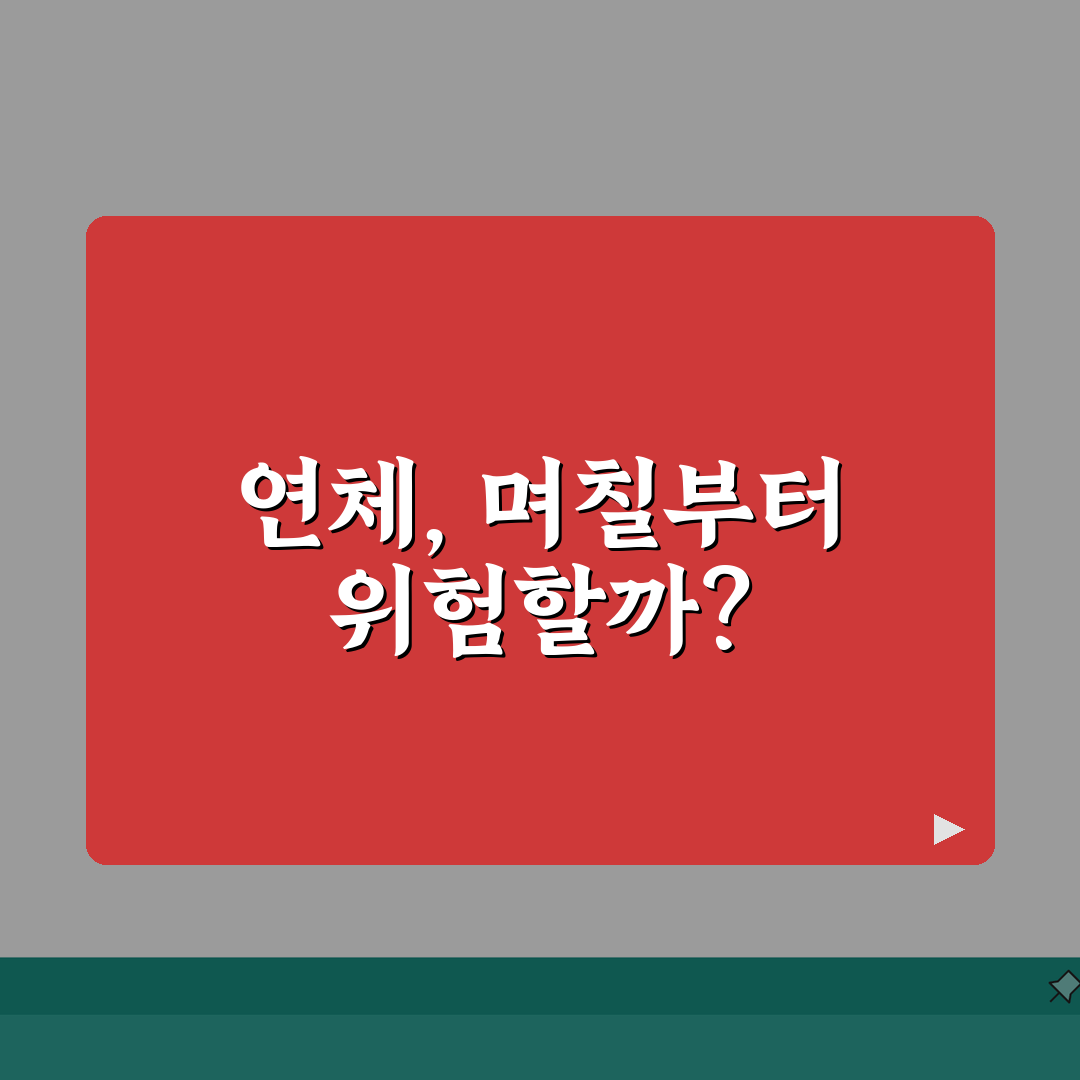 대출 연체 몇일부터 위험한가 | 은행 대출 30일 연체 추가이자 90일 연체 기한이익 상실
