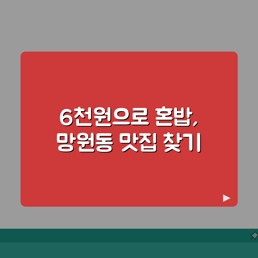 망원동 6천원 혼밥 맛집 추천 | 백반, 정식, 가성비 솔직후기, 지갑 두둑!