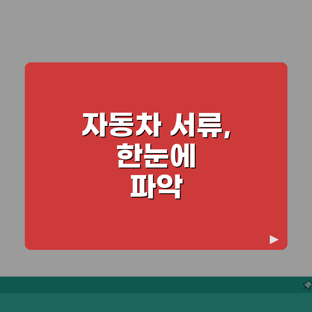 자동차 등록/이전 서류모음 | 차량상태/거래유형별 필요서류 체크 직접 해봤어요