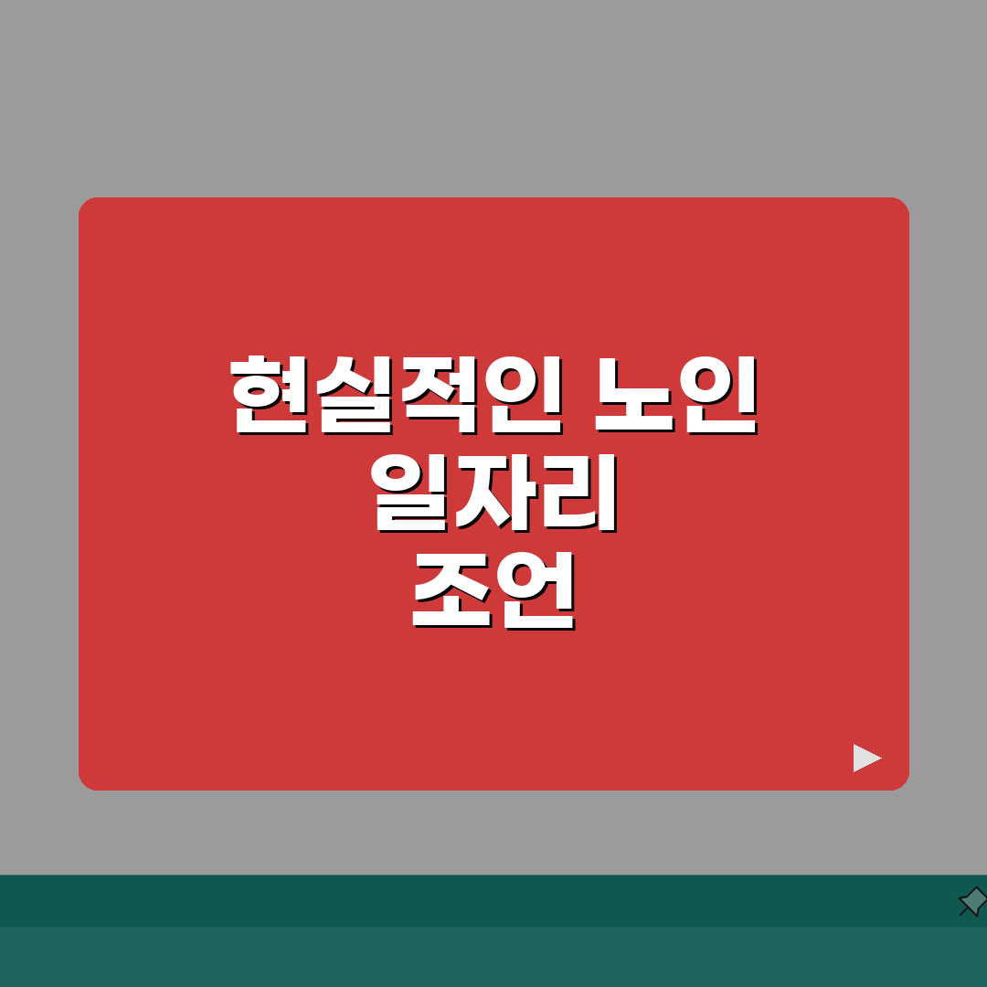 노인 일자리 정보 | 시니어 일자리 신청 방법 및 자격 | 급여 안내 체험기, 직접 해보니