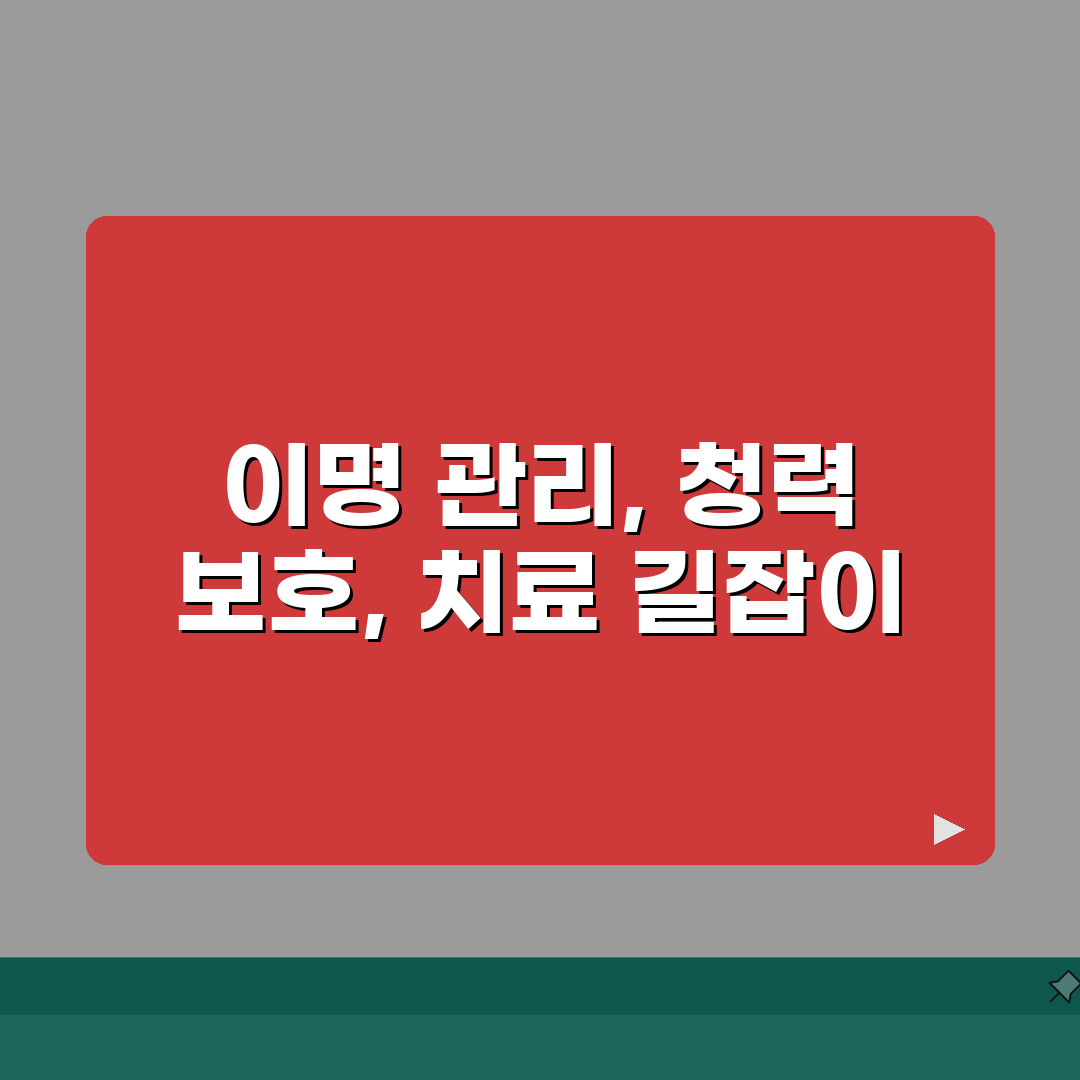 귀에서 삐 소리 날때 이명 관리법 | 청력 손상 예방 | 의학적 치료 옵션 직접 해봤어요