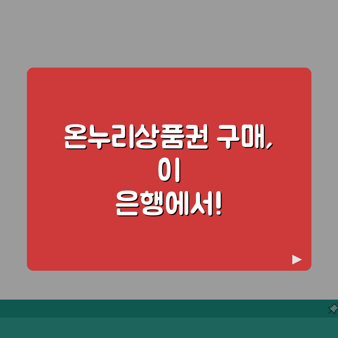 온누리상품권 구매 은행 목록 | 온누리상품권 파는 은행 찾기 직접 해봤어요