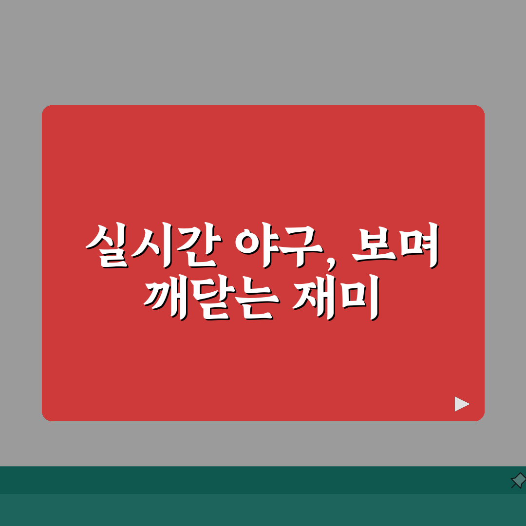 실시간 야구 중계 보기 | KBO 리그 야구 실시간 중계 시청 직접 해봤어요