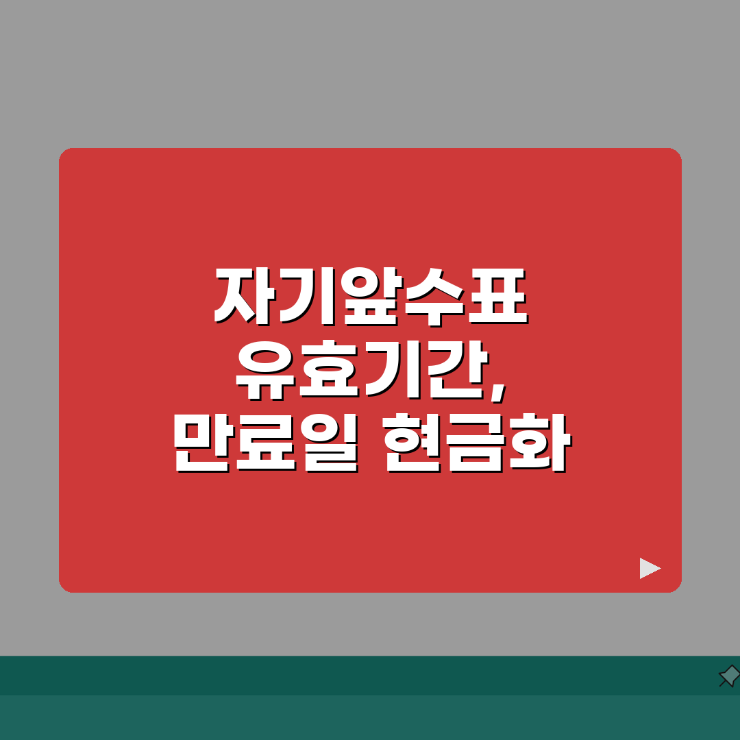 자기앞수표 유효기간 | 수표 만료일 현금화 완벽정리, 직접 해보니 이랬어요