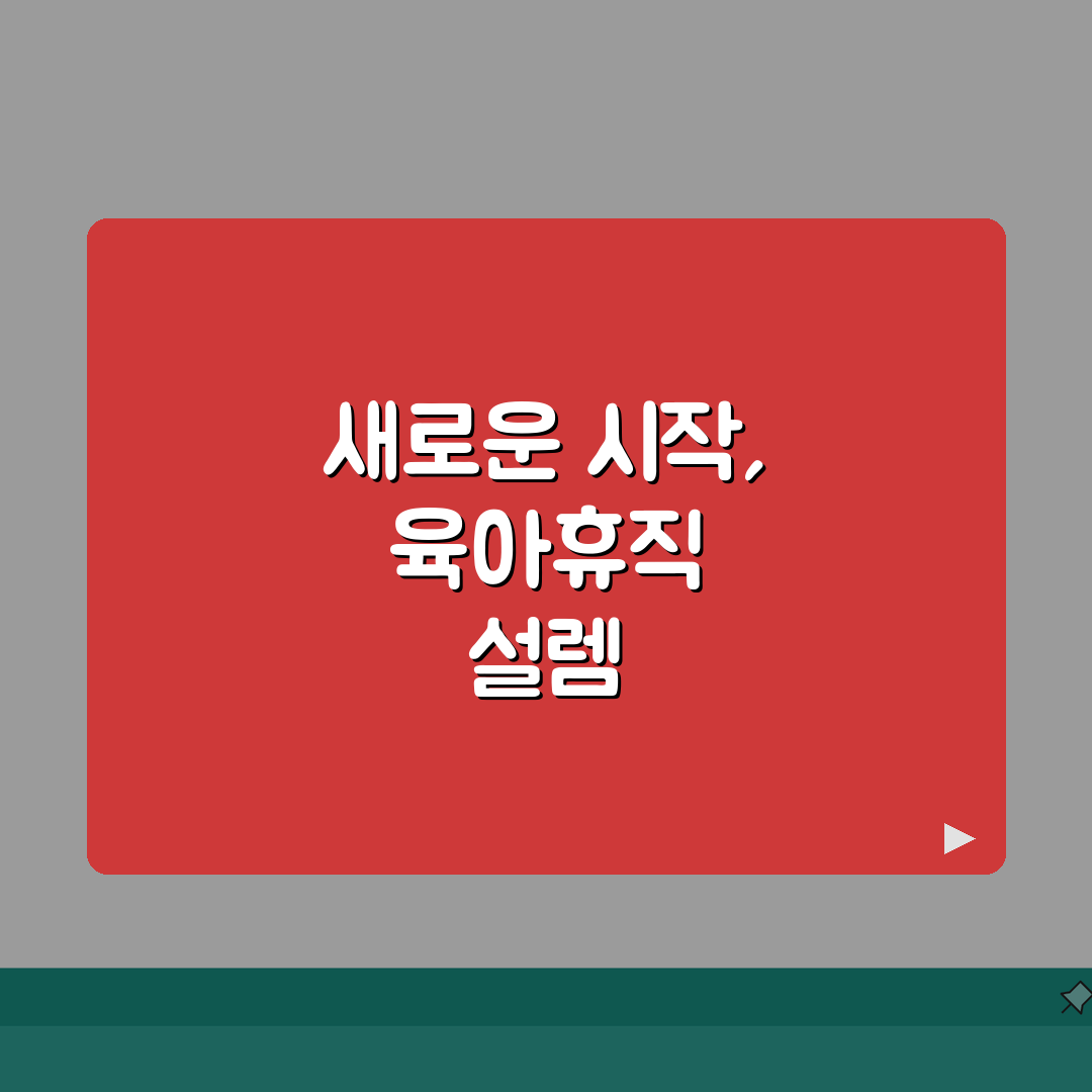 육아휴직급여 개정 핵심 변화 | 소득대체율 향상 | 양육 가족 지원 확대 솔직후기, 직접