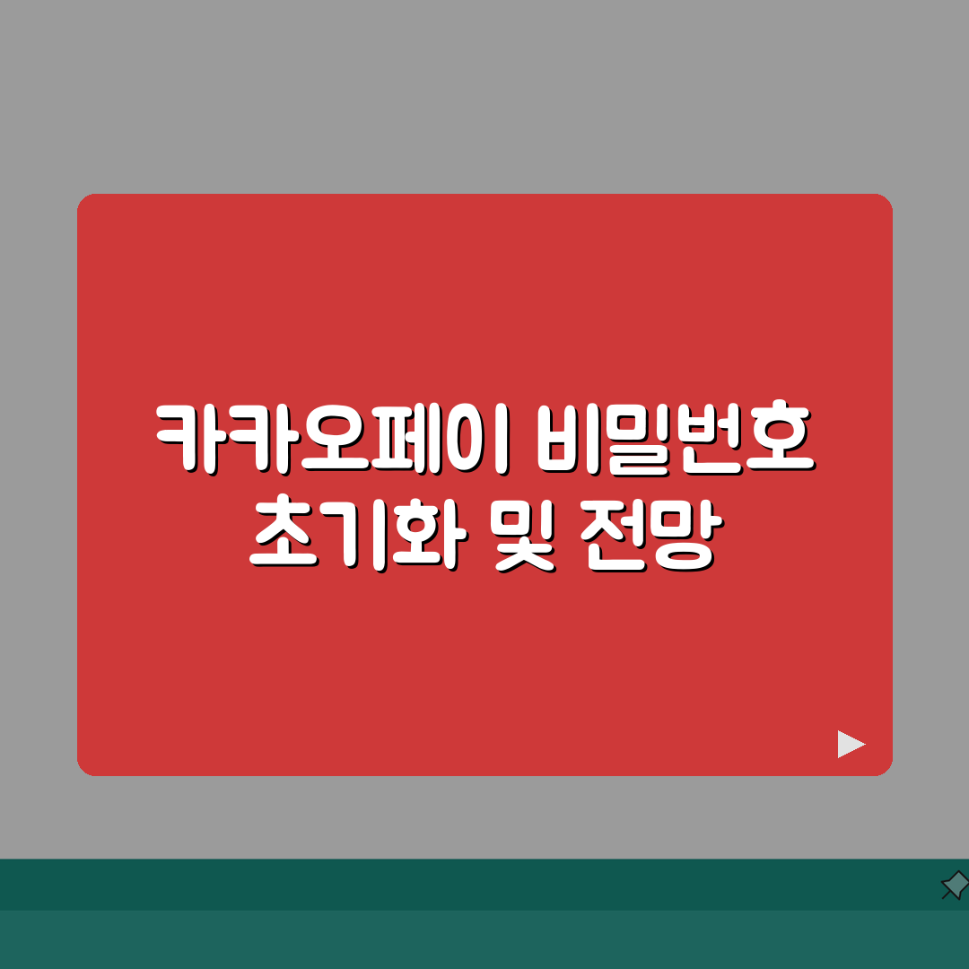 카카오페이 결제비밀번호 5회 틀렸을때 초기화방법 직접 해봤어요
