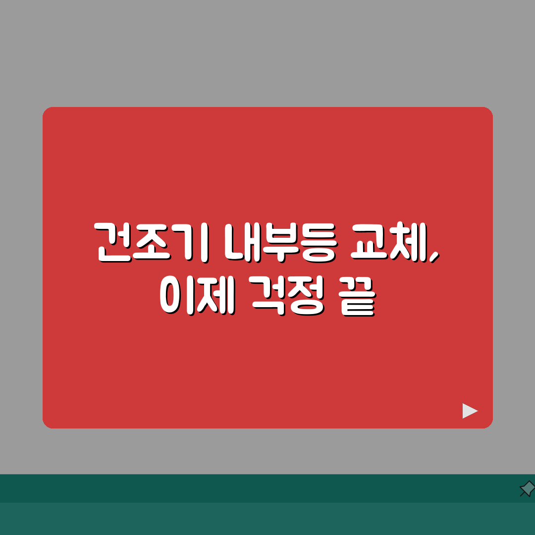 위니아 건조기 내부등 안들어올때 교체법 직접 해봤어요, 어렵지 않네요