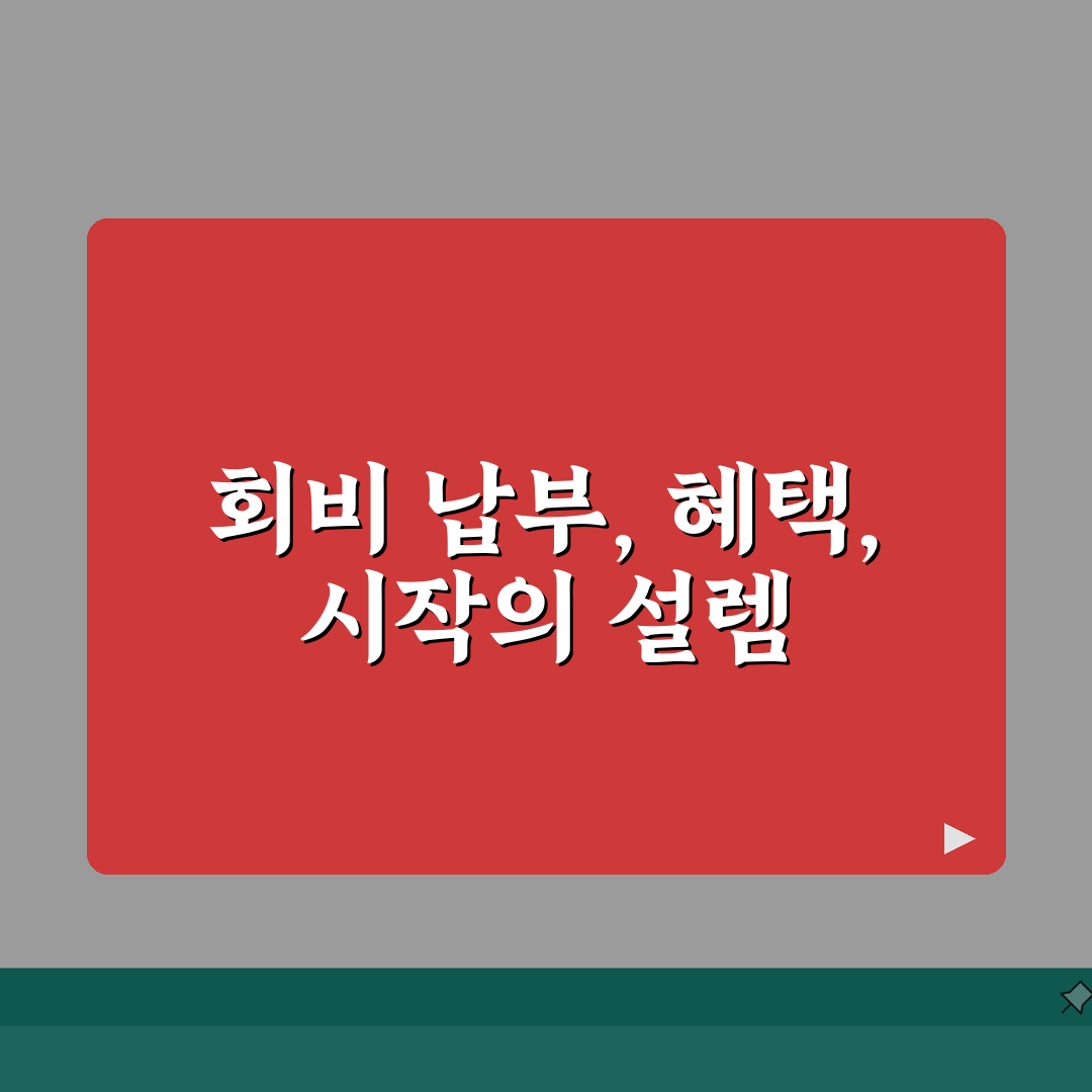 공제회비 납부 방법 및 혜택 | 회비 대비 수익률 분석 | 세제혜택 극대화 전략 체험기,