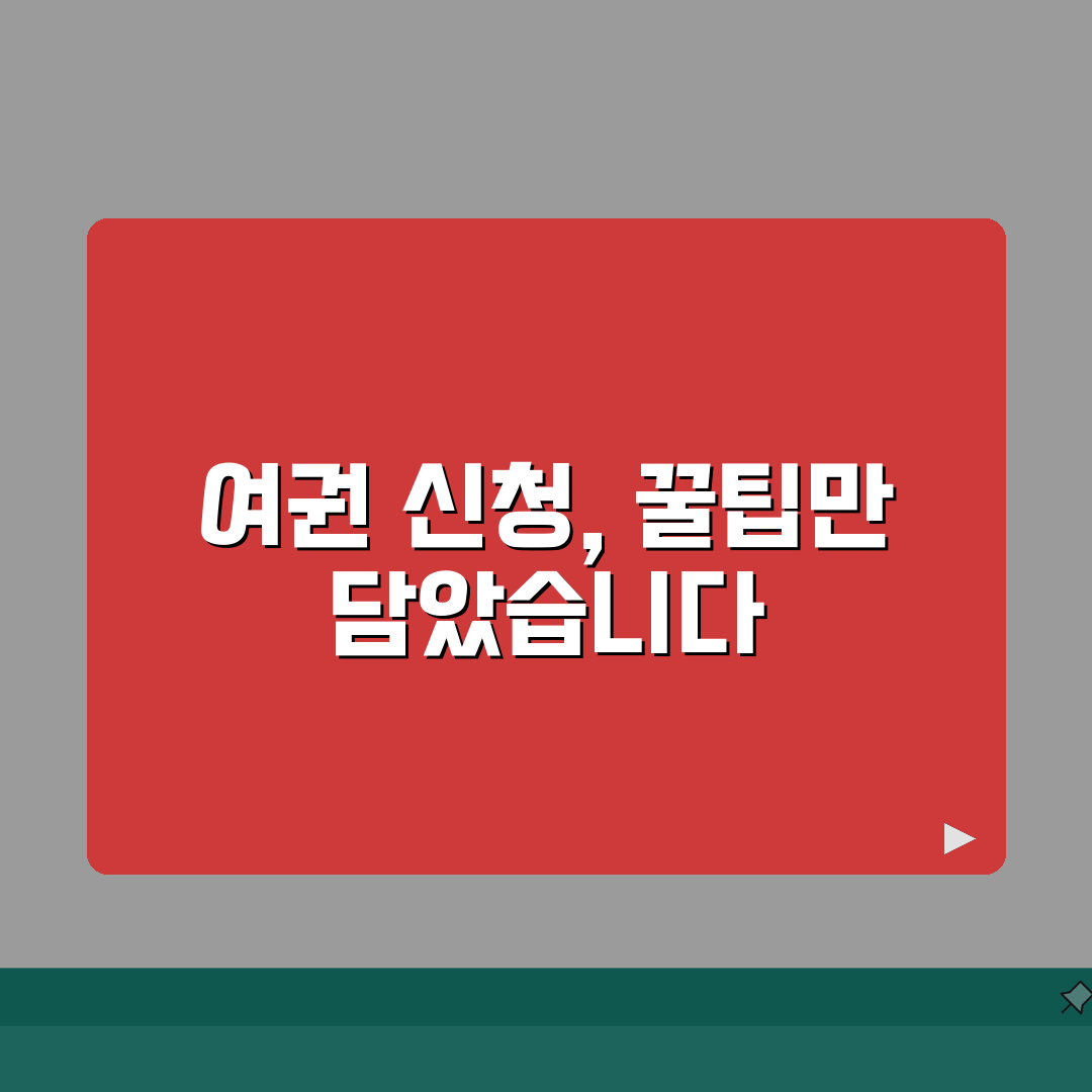 여권 발급 신청서 다운로드 및 작성 팁 | 온라인/오프라인 양식 차이 | 사전 준비 전략