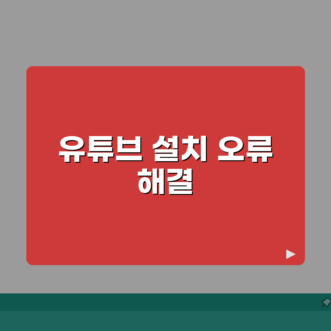 유튜브 앱 설치 안됨 | 유튜브 다운로드 오류 직접 해봤어요