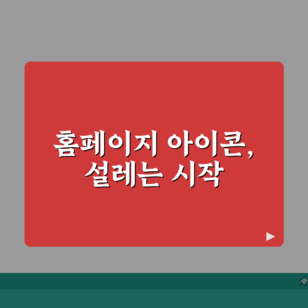 홈페이지 아이콘 활용 전략 | 사용자 경험 향상 | 브랜드 일관성 유지 방법 솔직후기, 직