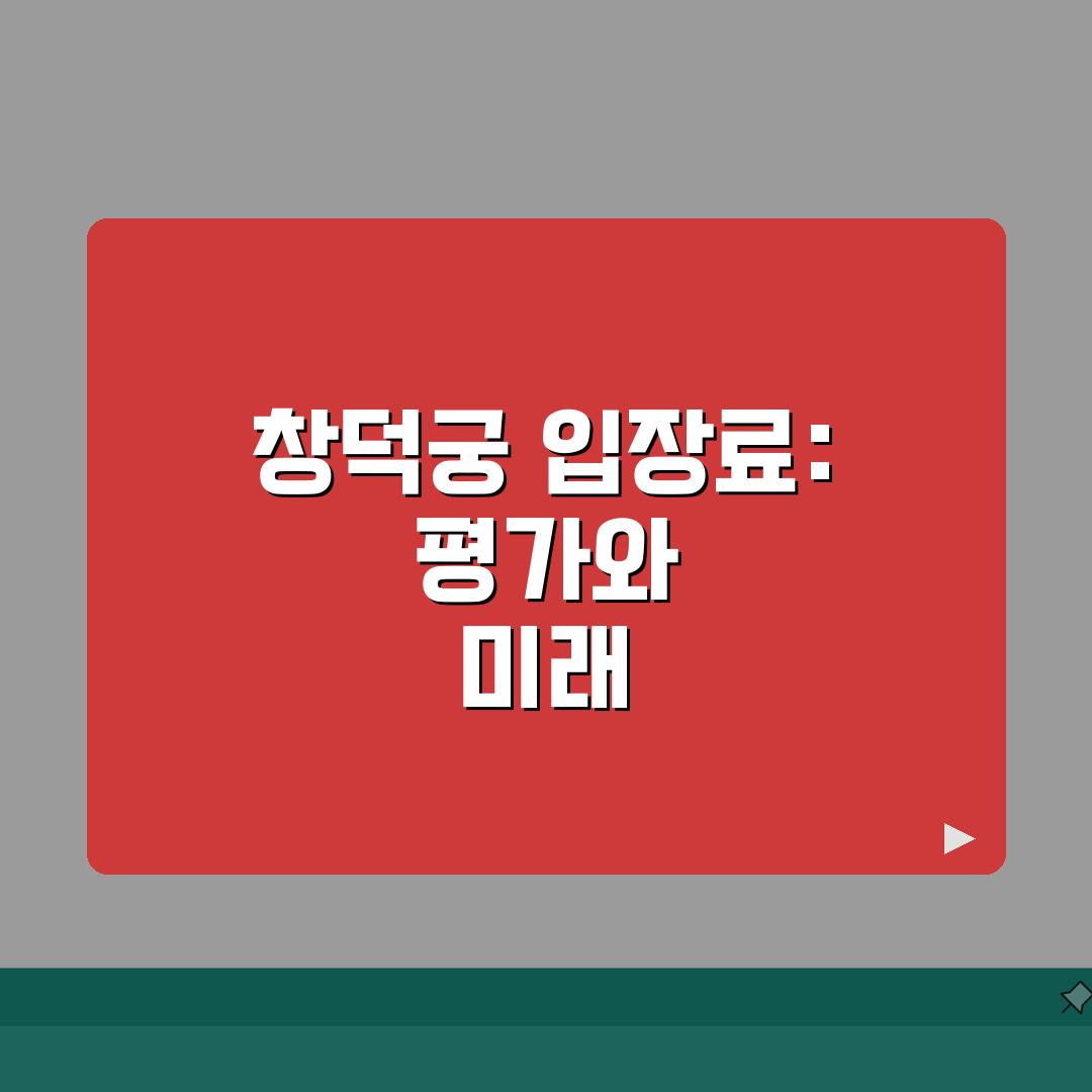 창덕궁 입장료 안내 | 할인 정보와 무료 관람일 총정리, 직접 해봤어요