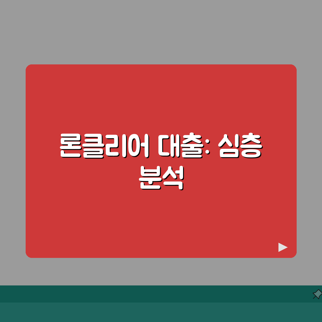론클리어 대출상품 자세히 확인, 직접 해봤어요!