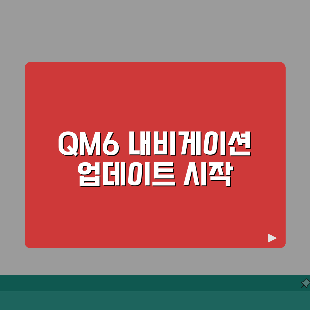QM6 내비게이션 업데이트 방법 | 르노 인포테인먼트 시스템 갱신 절차 직접 해봤어요