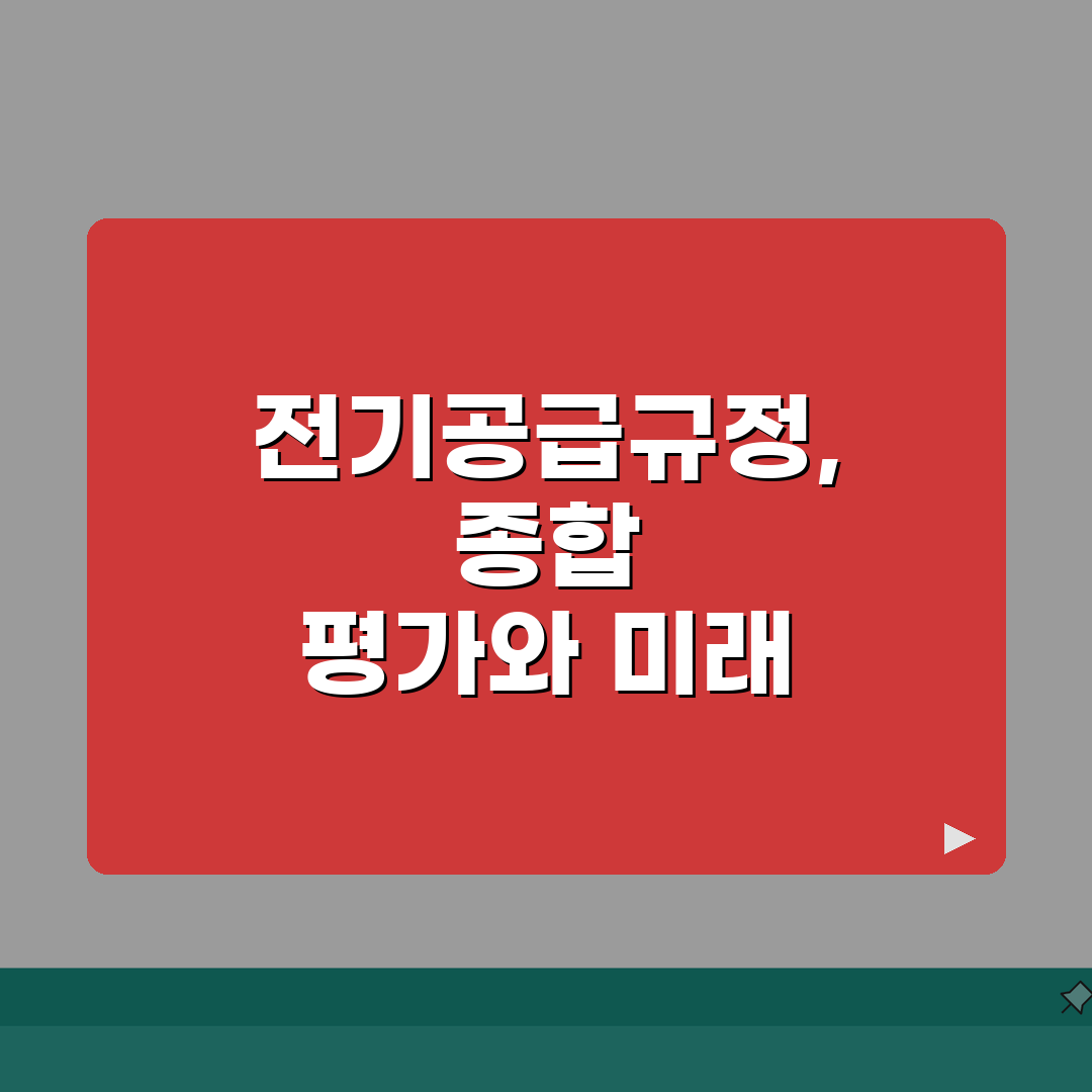 한국전력공사 전기공급규정 | 전력 공급 조건과 요금 체계 직접 해봤어요
