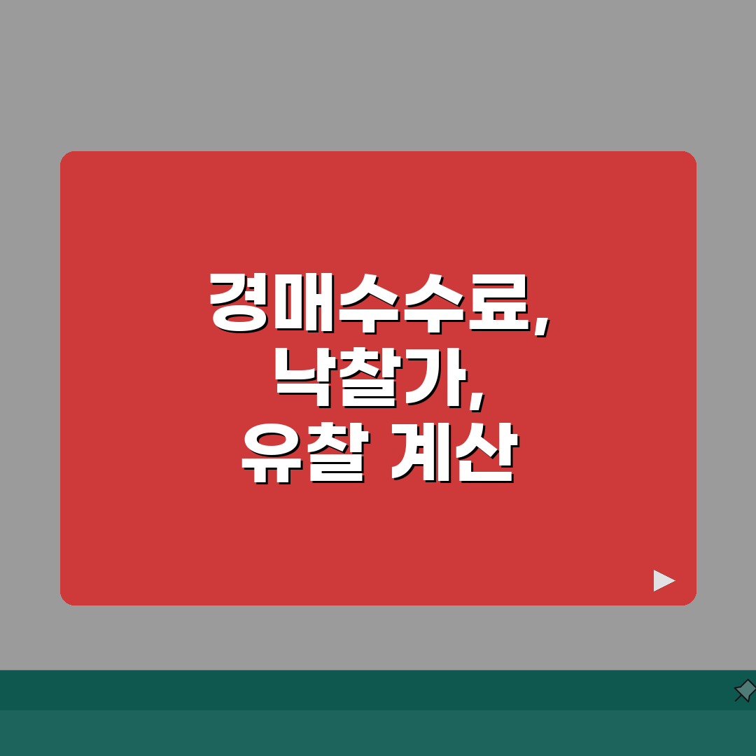 부동산 경매수수료 | 낙찰가, 유찰횟수, 계산 직접 해봤어요, 수수료 계산법 공개