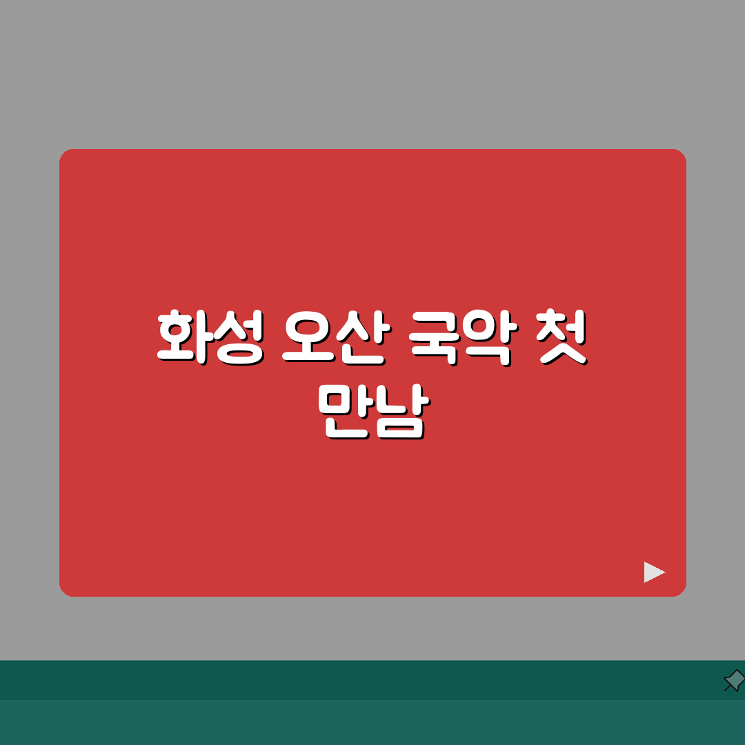 화성 오산 매란국악 | 국악 학원비 | 전통음악 교육 | 연령별 프로그램 | 발표회 정보
