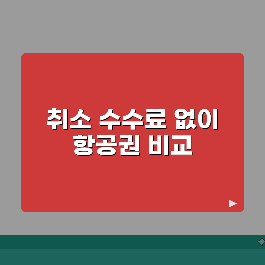 취소 수수료 항공권 비교 | 항공사별 항공료 취소 수수료 완벽정리, 솔직후기 직접 해보니!