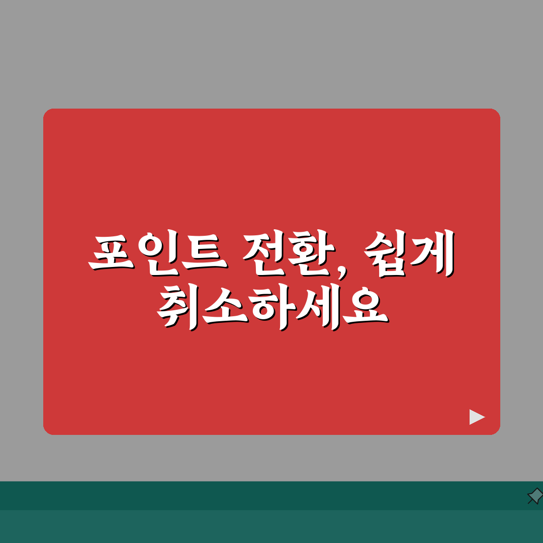 포인트 전환 취소 방법 환불 | 포인트 전환 취소 완벽 가이드, 직접 해봤어요!