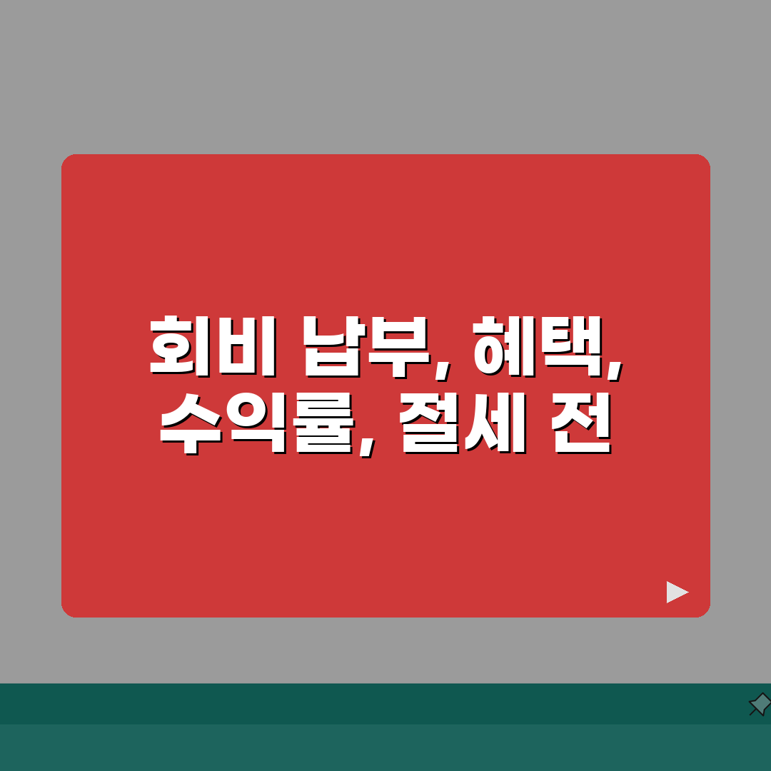 공제회비 납부 방법 및 혜택 | 회비 대비 수익률 분석 | 세제혜택 극대화 전략 체험기,