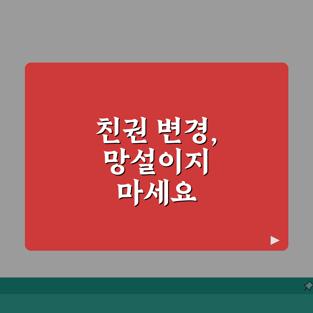 이혼 후 친권 변경 신청 기간 언제까지 | 친권자 변경 신청 가능 시기와 조건 솔직후기,