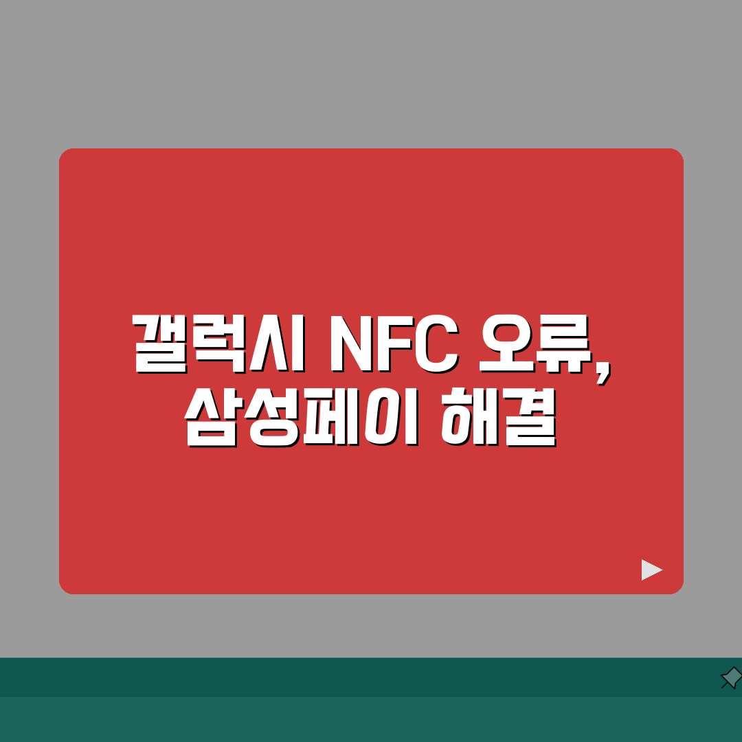 갤럭시 NFC 결제 안되고 계속 꺼질 때 삼성페이 오류 해결 직접 해봤어요