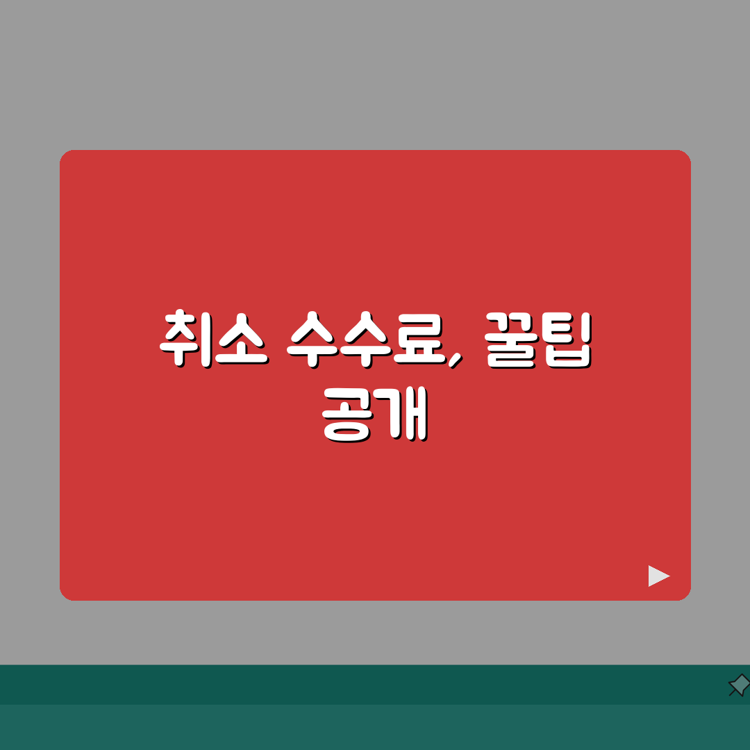 비행기표 취소 수수료 이해하기 | 항공사별 규정 총정리 체험기, 직접 해봤어요