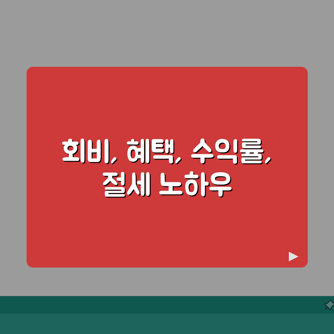 공제회비 납부 방법 및 혜택 | 회비 대비 수익률 분석 | 세제혜택 극대화 전략 체험기,
