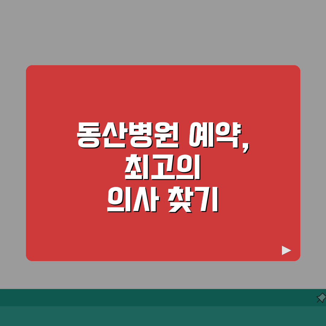계명대동산병원 진료예약 완벽가이드 | 접수방법, 예약확인, 변경 직접 해봤어요