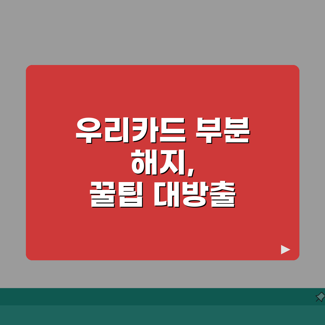 우리카드 부분 해지 가능한가? | 우리카드 여러 개 중 일부만 해지 직접 해봤어요