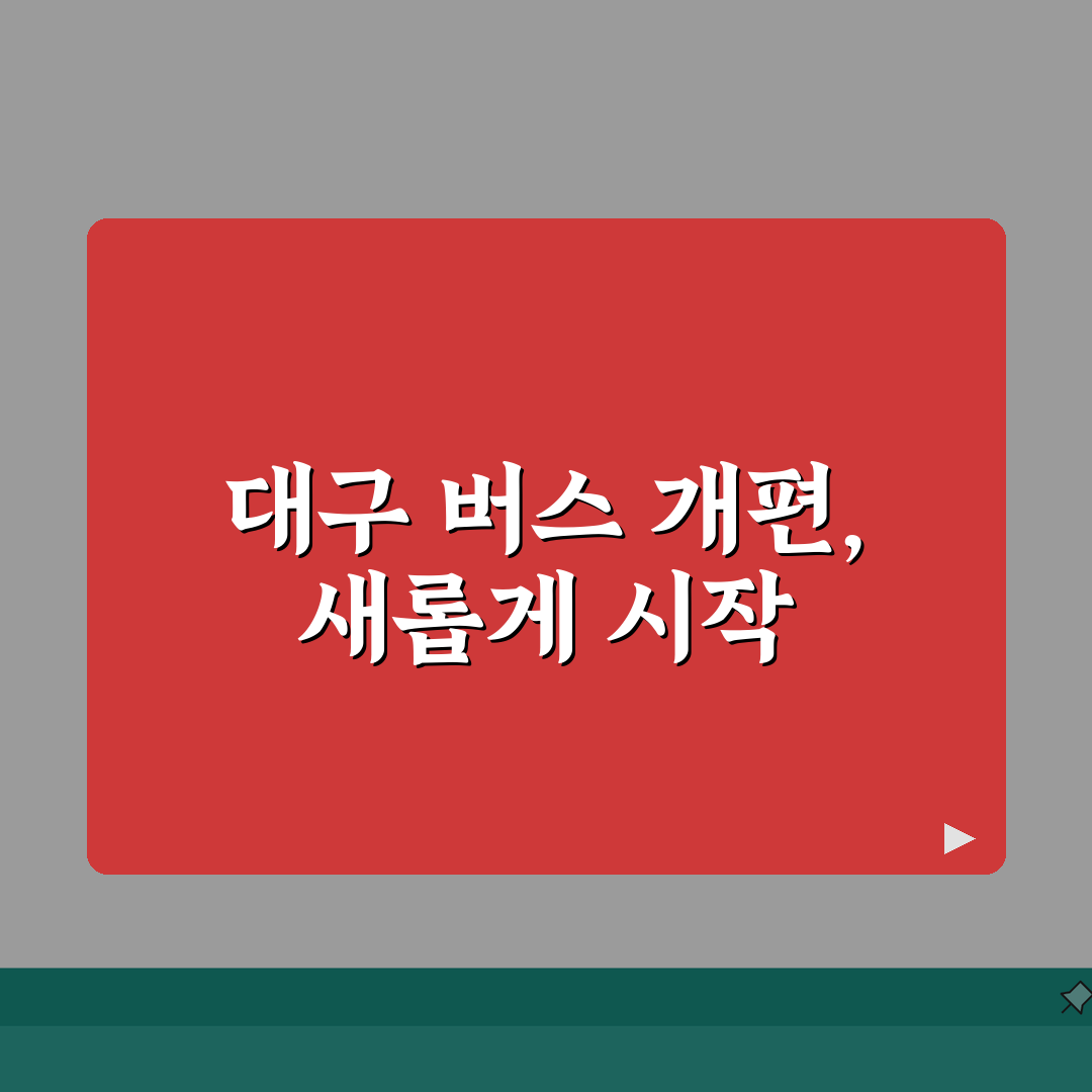 대구 버스노선 개편 정보 | 최근 변경된 노선과 신설 정보 리얼리뷰, 직접 타봤어요