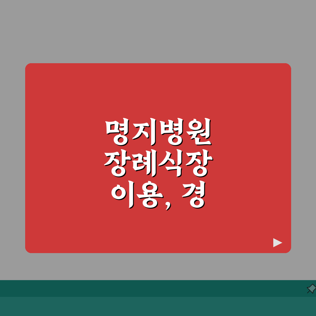 명지병원 장례식장 안내 | 시설현황, 이용절차, 비용정보 직접 해봤어요