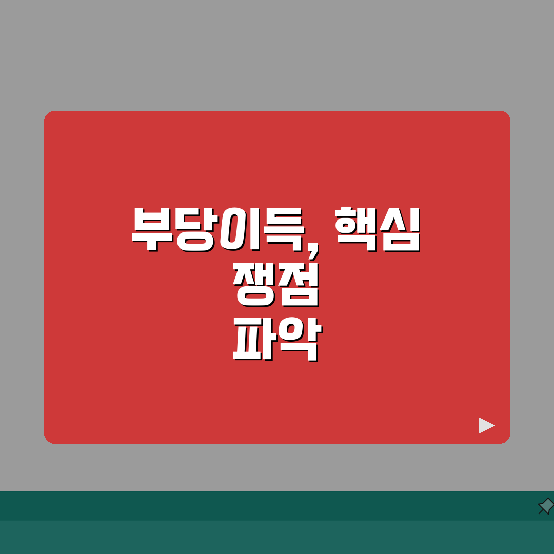 부당이득반환청구소송 사례 분석 | 승소 요인과 패소 원인 정리, 직접 해봤어요!