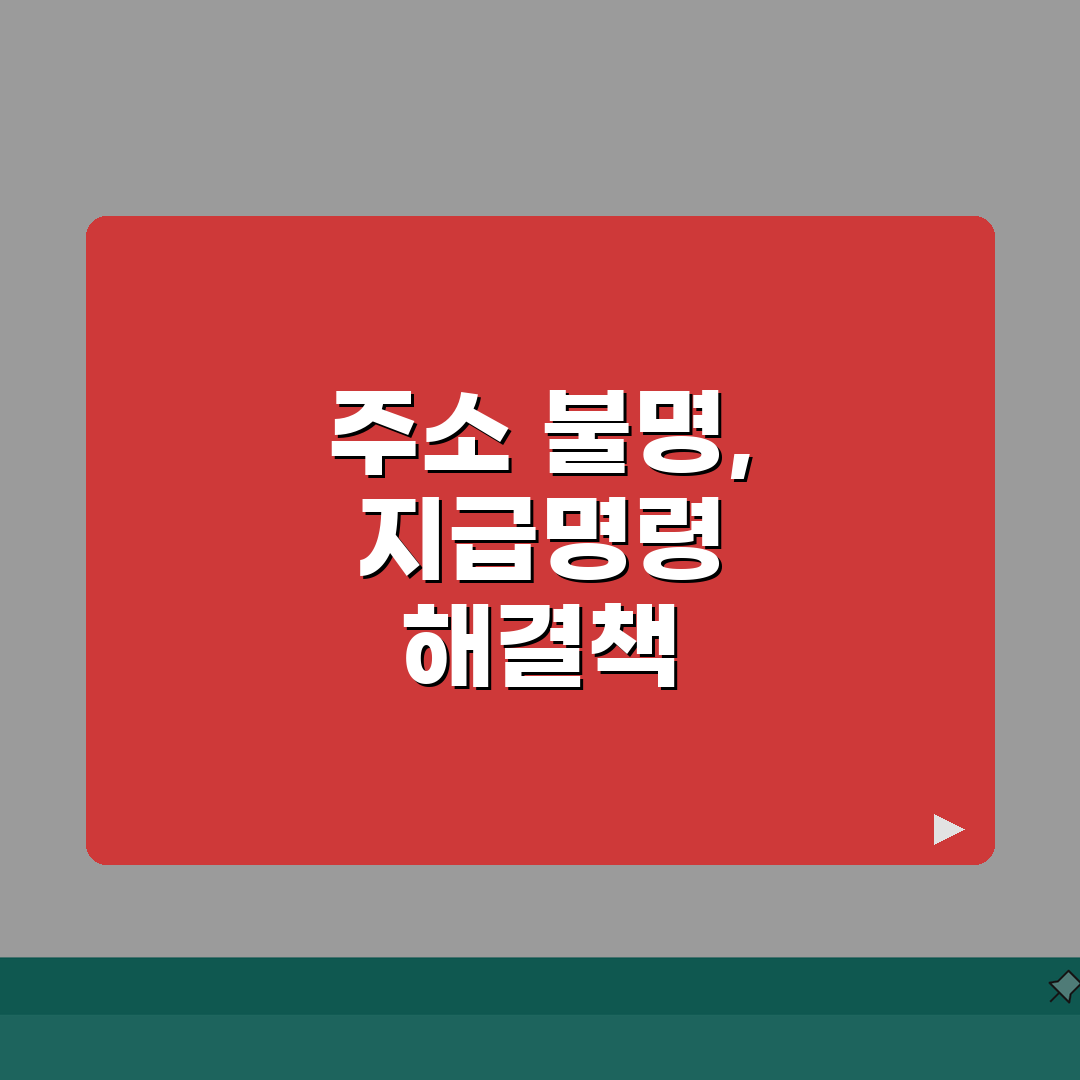 지급명령 신청 공시송달 | 주소불명 시 활용 절차 안내 직접 해봤어요