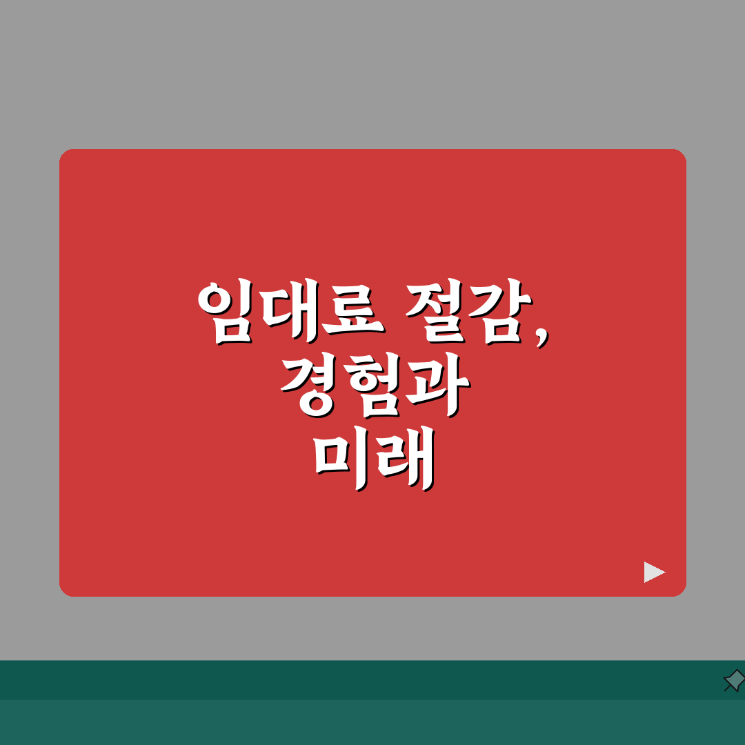 부동산 임대수수료 절감 | 계약기간, 갱신, 협상팁 직접 해봤어요, 꿀팁 공개